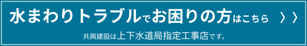 水まわりのトラブルでお困りの方はこちら