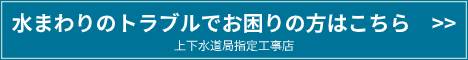 水まわりのトラブルでお困りの方はこちら